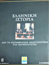 Απο την μετεμφυλιακή ανασυγκρότηση στην μεταπολίτευση