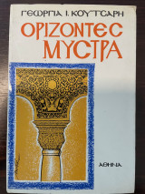 Ορίζοντες Μυστρά