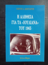 Η αλήθεια για τα Ιουλιανά του 1965