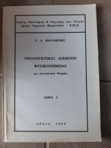 Υπολογιστικες ασκησεις φυσικοχημειας ,με αυνοπτικη θεωρια ,σειρα Ι(σ.πολυμενης ,1995)