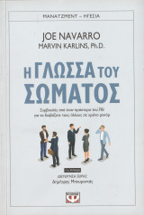 Η Γλώσσα του Σώματος