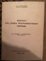 Εισαγωγή στην Fortran