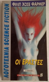 Οι εραστες