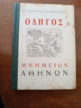 Οδηγός Μνημείων Αθηνών