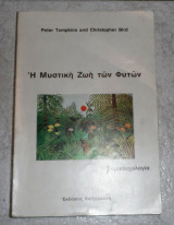 Η μυστικη ζωη των φυτων 1976 peter tompkins and christopher bird