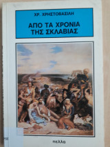 Από τα χρόνια της σκλαβιάς