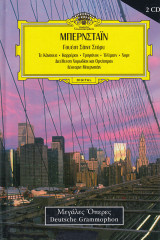 West Side Story-Γουέστ Σάιντ Στόρυ (+2 cd): Τε Κάναουα, Καρρέρας, Τρογιάνος, Όλλμανν, Χορν· Χορωδία και Ορχήστρα του Ισραήλ (διεύθυνση: Λέοναρντ Μπερνστάιν)