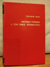 Αντόνιο Γκράμσι-Η ζωή ενός επαναστάτη
