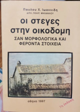 Οι στέγες στην οικοδομή σαν μορφολογικά και φέροντα στοιχεία