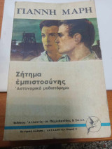 Ζητημα εμπιστοσυνης