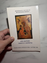 Ιερά διήγησις – Παναγία η Κερνίτσα