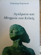 Αγάλματα και Μνημεία του Κιλκίς