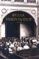 Φύλλα ημερολογίου