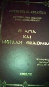 Η Αγία και μεγάλη εβδομάδα