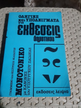 Οδηγίες και υποδείγματα για εκθέσεις δημοτικού (Μονοτονικό) - Εκδόσεις Λειψία