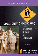 ΠΑΡΑΤΗΡΗΣΗ ΔΙΔΑΣΚΑΛΙΑΣ