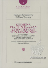 ΚΕΙΜΕΝΑ ΓΙΑ ΤΗΝ ΕΛΛΑΔΑ ΣΤΗΝ ΠΕΡΙΟΔΟ ΤΩΝ ΚΟΜΝΗΝΩΝ
