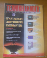 Τεχνική Εκλογή τεύχος 359 Νοέμβριος 1996