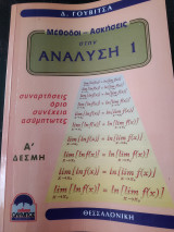 Μέθοδοι-Ασκήσεις στην Ανάλυση 1 συναρτήσεις όριο συνέχεια ασυμπτωτες Α δέσμη