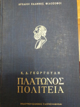 Πλάτωνος Πολιτεία