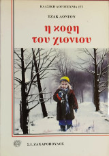 «Η κόρη του χιονιού»
