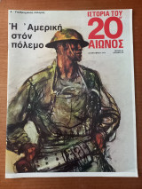 Ιστορία του 20ου αιώνος - Τεύχος 24 - 1974