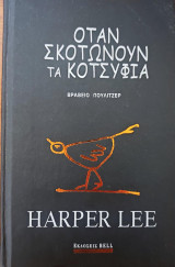 Όταν σκοτώνουν τα κοτσύφια (Πολυτελής έκδοση)