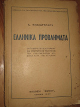 ΕΛΛΗΝΙΚΑ ΠΡΟΒΛΗΜΑΤΑ