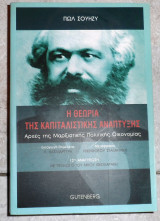 Η θεωρια της καπιταλιστικης αναπτυξης 2004 πολ σουηζυ