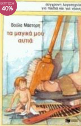Τα Μαγικά μου αυτιά