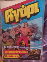 Αγόρι τεύχη 571-580