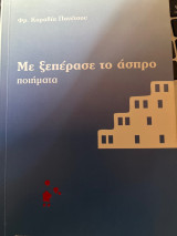 Με ξεπέρασε το άσπρο