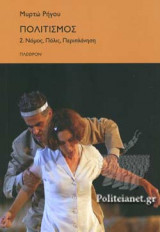 ΠΟΛΙΤΙΣΜΟΣ (ΔΕΥΤΕΡΟΣ ΤΟΜΟΣ)
