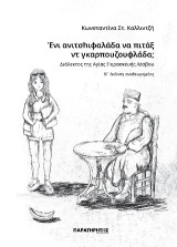 Ένι ανιτσhιφαλάδα να πιτάξ ντ γκαρπουζουφλάδα;: Διάλεκτος της Αγίας Παρασκευής Λέσβου – Β΄ έκδοση αναθεωρημένη