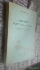 Ο επιτάφιος Θουκιδιδη - Περικλή Α έκδοση 1984