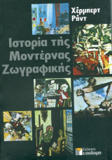 Ιστορία μοντέρνας ζωγραφικής