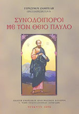 ΣΥΝΟΔΟΙΠΟΡΟΙ ΜΕ ΤΟΝ ΘΕΙΟ ΠΑΥΛΟ