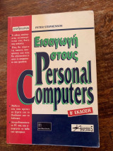 Εισαγωγή στους Personal Computers