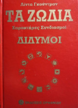 Τα ζώδια - Χαρακτήρες Συνδιασμοί - Δίδυμοι