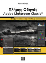 Πλήρης Οδηγός Adobe Lightroom Classic