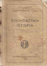 Εκκλησιαστική Ιστορία 1940
