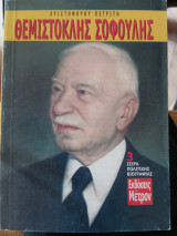 Θεμιστοκλής Σοφούλης