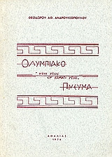 Ολυμπιακό πνεύμα Νους υγιής εν σώματι υγιεί