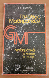 Μαθηματικά Β΄ Λυκείου α τεύχος
