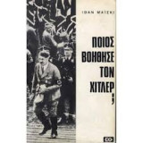 Ποιος βοήθησε τον Χίτλερ;