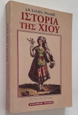Ιστορία της Χίου