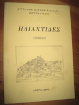 Ηλιαχτίδες
