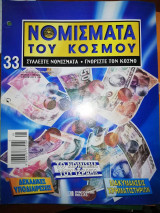 Τα Νομίσματα του Κόσμου #33