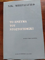 Τό πνεύμα του ντοστογιεφσκι
