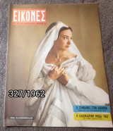 Εικόνες - Τεύχος 327 / 1962 Ξένια Καλογεροπούλου